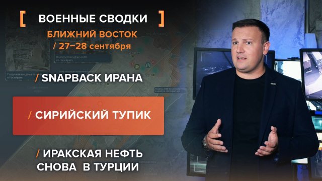 Snapback Ирана. Сирийский тупик. Иракская нефть снова  в Турции