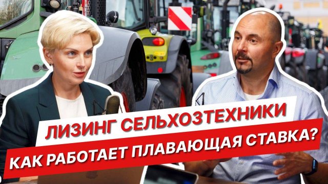 Как изменение ключевой ставки влияет на платежи по лизингу? | Сельхозтехника в лизинг | АСТ Лизинг