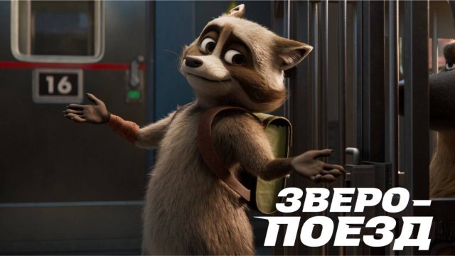 Зверопоезд (2025) Русский трейлер