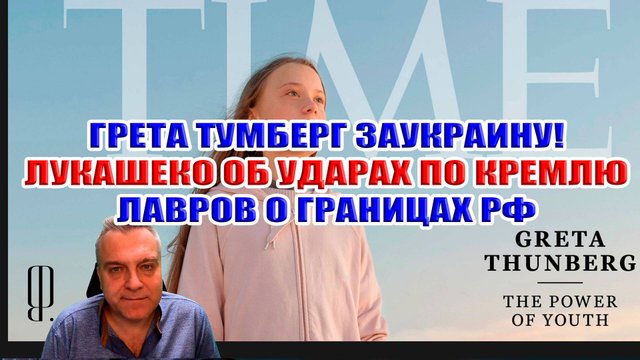 Батька об ударах по Кремлю. Грета Тумберг за Украину. Лавров о границах. Трамп враг?