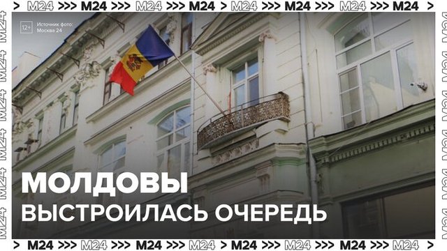 В Москве у посольства Молдовы выстроилась очередь в день выборов - Москва 24