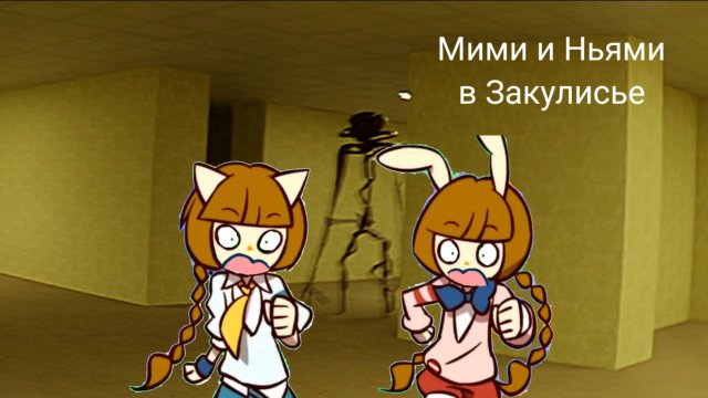 Мими и Ньями в Закулисье (Пилотная серия Приключения Мими и Ньями)