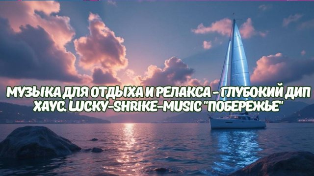 Музыка для отдыха и релакса - глубокий дип хаус. lucky-shrike-music "Побережье"