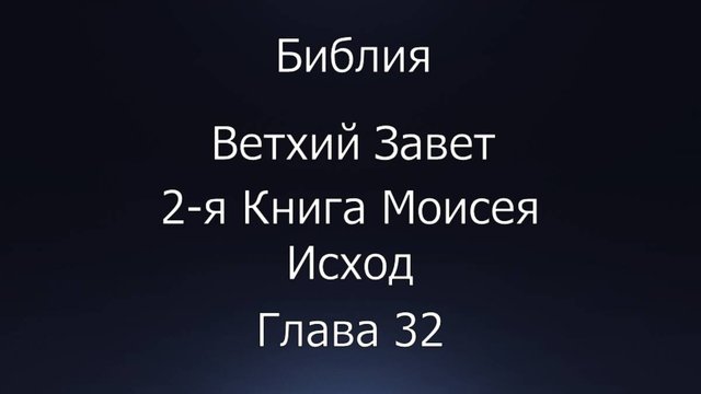 Библия. Ветхий Завет. 2-я Книга Моисея Исход, глава 32.