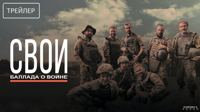 Свои. Баллада о войне | Трейлер | Фильм 2025