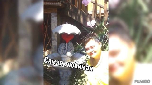 самая любимая