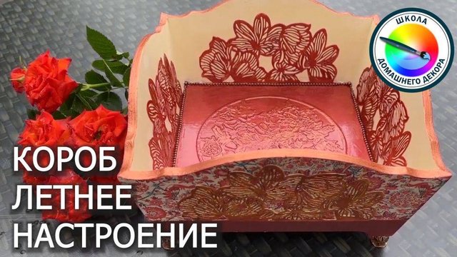 Короб ЛЕТНЕЕ НАСТРОЕНИЕ