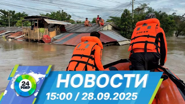 Новости 15:00 от 28.09.2025