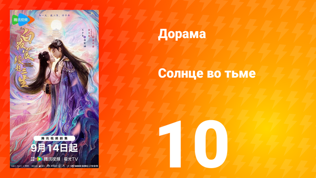 Солнце во тьме 10 серия