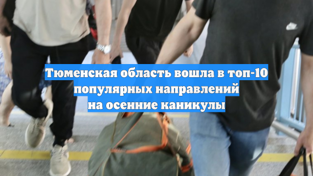 Тюменская область вошла в топ-10 популярных направлений на осенние каникулы