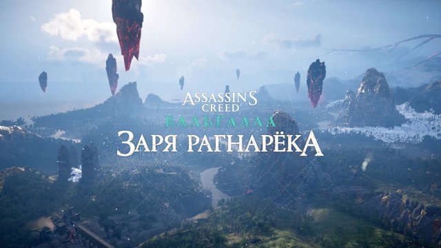 Заря Рагнарёка -2 Assassin's Creed Valhalla
