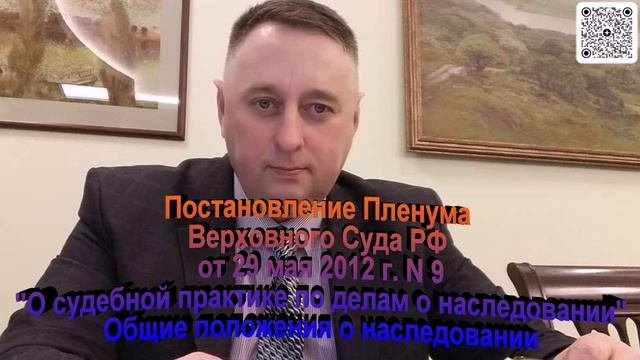 Постановление  Пленума ВС РФ от 29 мая 2012 года 9 О судебной практике о наследовании Общие положе
