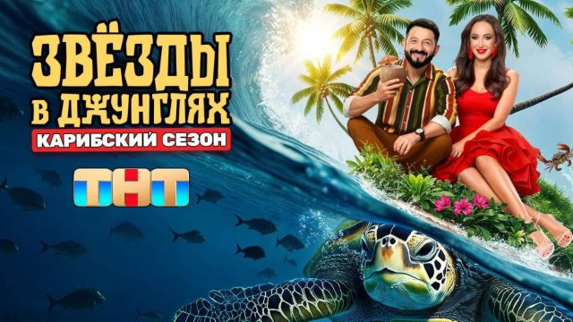 Новые Звёзды в Джунглях 1 серия 28 сентября 2025 последний выпуск