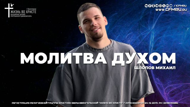 МОЛИТВА ДУХОМ | ШЛОПОВ МИХАИЛ