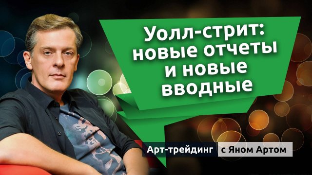 Уолл-стрит: новые отчеты и новые вводные. Блог Яна Арта - 27.09.2025