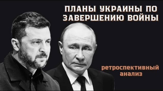 Планы Украины по завершению войны 2022 - 2025. Эволюция! Дубов, Вигиринский