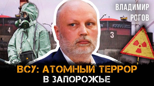 Владимир Рогов | ВСУ: атомный террор в Запорожье