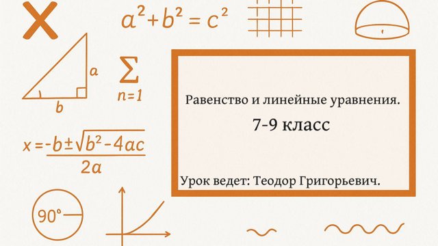 Равенство и линейные уравнения
