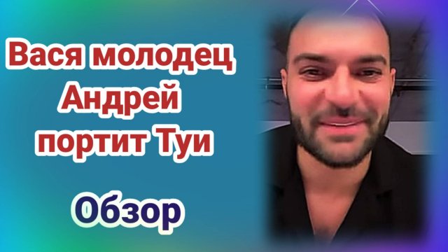 Вася молодец. Андрей портит туи