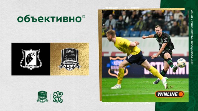 «Объективно» / «Ростов» – «Краснодар»