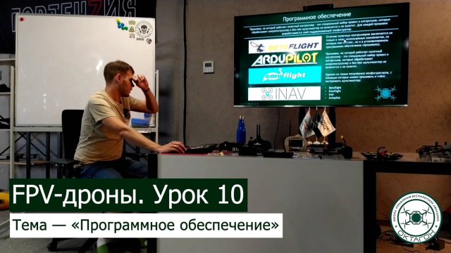 FPV-дроны. Урок 10 — «Программное обеспечение».