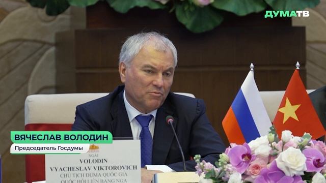 Парламентариям России и Вьетнама следует расширять взаимодействие в гуманитарных областях — Володин
