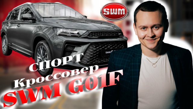 Спортивный кроссовер SWM G01F 2024 года. О котором ты еще не знаешь!