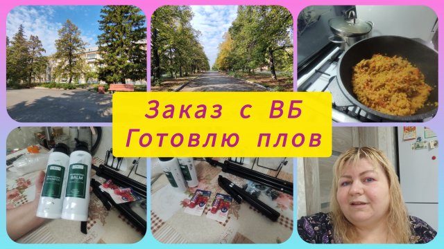 РЕШИЛА УДИВИТЬ СЕМЬЮ ЭТИМ БЛЮДОМ..., ЧТО В ИТОГЕ? ЗАКАЗ С ВБ