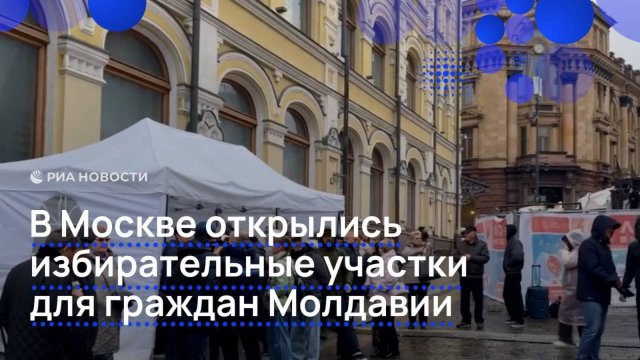 В Москве открылись избирательные участки для граждан Молдавии