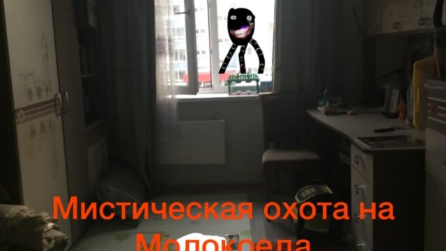 Мистическая охота на молокоеда в реальной жизни!!!