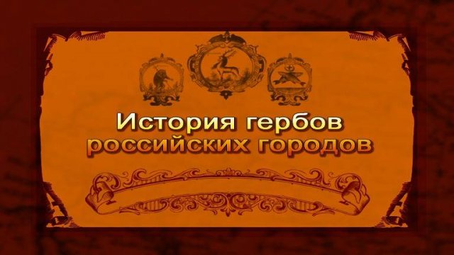 Гербы России # 15. Каждому городу иметь свой герб и употреблять во всех делах