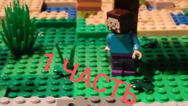 Майнкрафт лего анимация сериал. 1 Часть