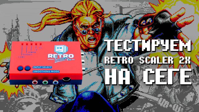 Retro Scaler 2x Тестируем доступный способ вывода композитного сигнала