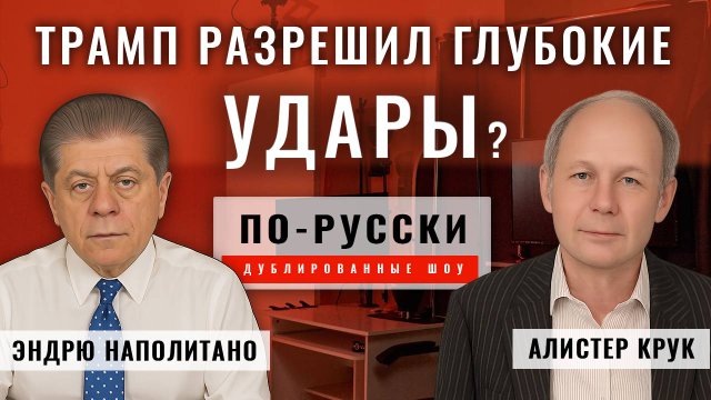 Дал ли Трамп разрешение наносить глубокие удары Томогавками по России? | Алистер Крук [по-русски]