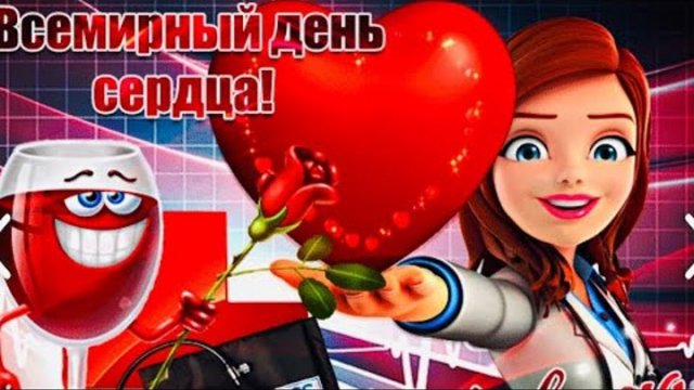 С днём сердца. Музыкальная открытка
