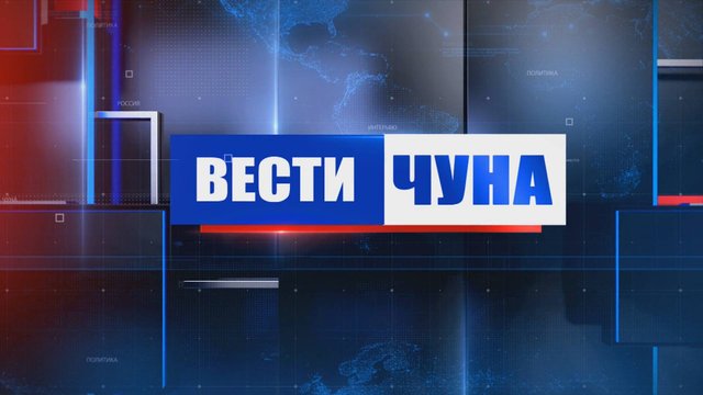 Вести Чуна № 38 (131) от 29.09.2025 года.