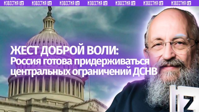 Стратегическое ожидание. Вассерман — о ДСНВ и жесте доброй воли Владимира Путина / Открытым текстом
