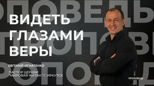 Видеть глазами веры | 28.09.25 | Евгений Игнатенко