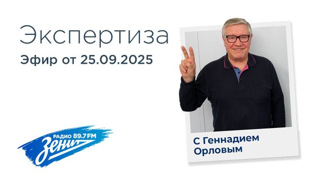 Экспертиза с Геннадием Орловым 29.09.2025