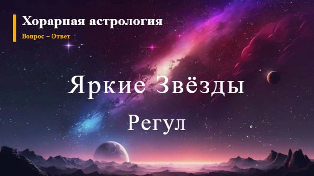 Яркие звёзды Регул
