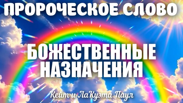 ПРОРОЧЕСКОЕ СЛОВО: БОЖЕСТВЕННЫЕ НАЗНАЧЕНИЯ. Кейт и ЛаКуэта Паул