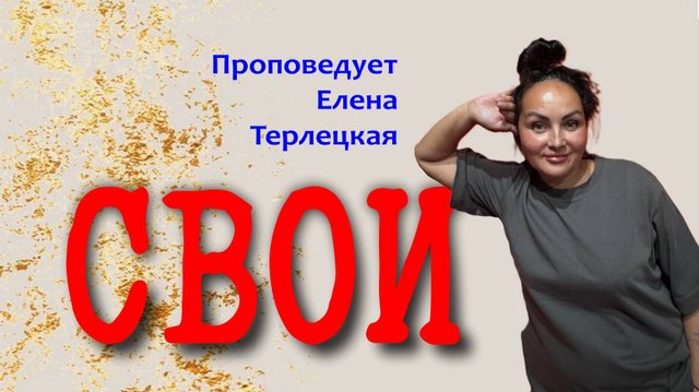 Свои