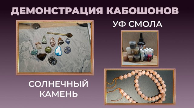 Планирую работать с УФ смолой. Демонстрация кабошонов из натуральных камней.