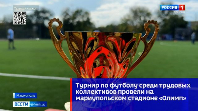 Турнир по футболу среди трудовых коллективов провели на мариупольском стадионе «Олимп»