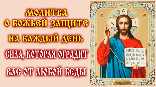 СИЛЬНАЯ МОЛИТВА КО ГОСПОДУ о помощи и заступничестве для тебя и твоей семьи