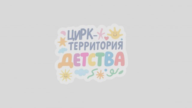ЦИРК - ТЕРРИТОРИЯ ДЕТСТВА