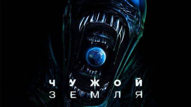 Сериал Чужой: Земля, сезон 1, серия 8 (дубляж HATE Studio)