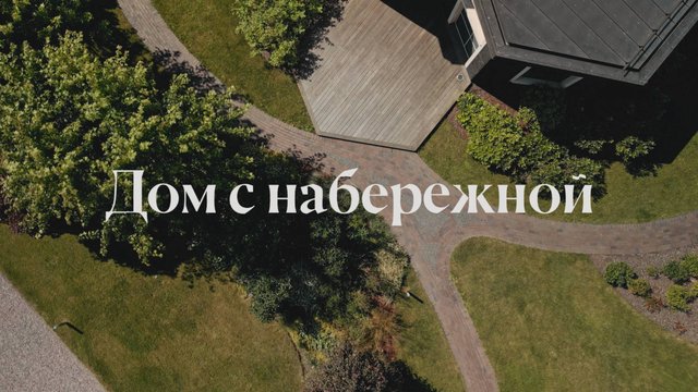 ДОМ С НАБЕРЕЖНОЙ | САНКТ-ПЕТЕРБУРГ