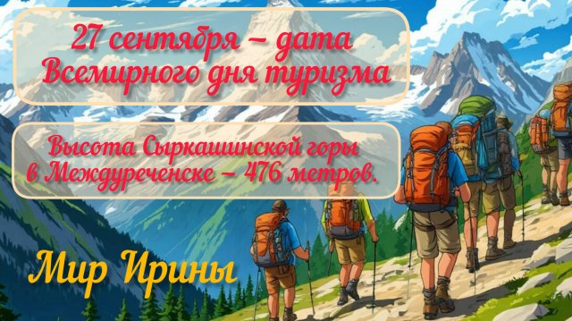 27 сентября день туризма! Покорили местную гору Сыркашинскую● Это было не легко ●