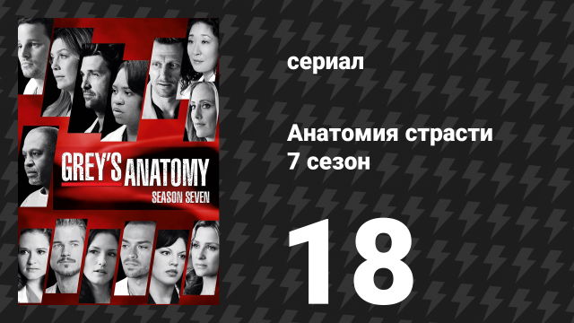 Анатомия страсти 7 сезон 18 серия «Песня в песне» (сериал, 2010)